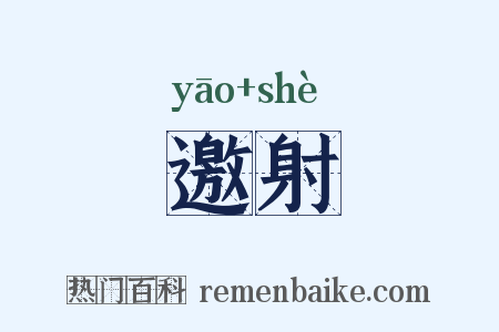 邀射是什么意思的图片